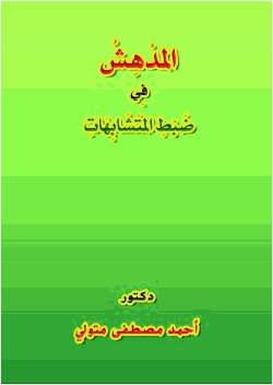 المدهش في ضبط المتشابهات