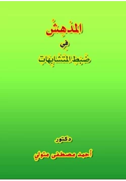 كتاب المدهش في ضبط المتشابهات pdf