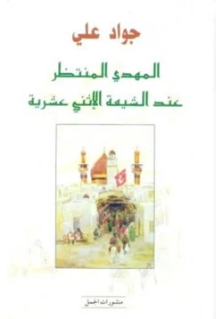 كتاب المهدي المنتظر عند الشيعة الإثني عشرية pdf