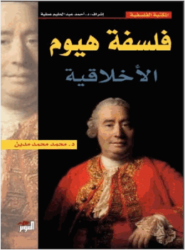 فلسفة هيوم الأخلاقية