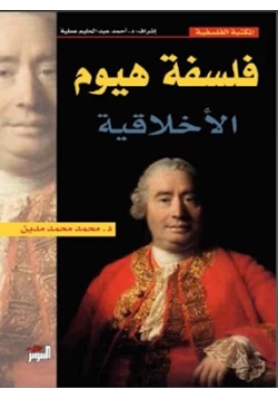 كتاب فلسفة هيوم الأخلاقية