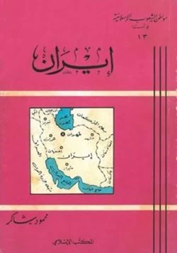 كتاب إيران pdf