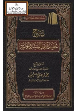 كتاب شرح عقيدة أهل السنة والجماعة