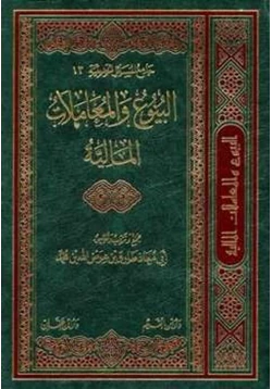 كتاب البيوع والمعاملات المالية pdf