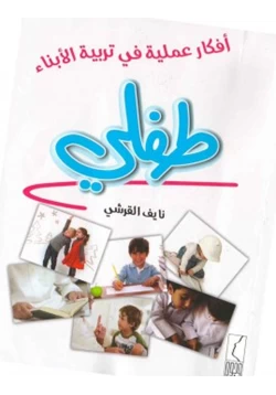 كتاب أفكار عملية في تربية الأبناء طفلي pdf