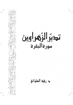 كتاب تدبر سورة البقرة pdf