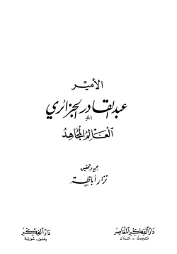 كتاب الأمير عبد القادر الجزائري العالم المجاهد