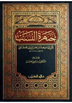 كتاب جمهرة النسب