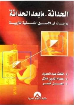 كتاب الحداثة مابعد الحداثةدراسات فى الأصول الفلسفية للتربية مجموعة مؤلفين