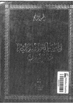 كتاب الحضارة الإسلامية في المغرب
