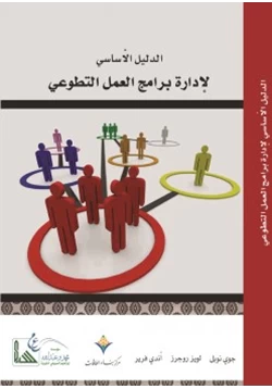كتاب الدليل الأساسي لإدارة برامج العمل التطوعي pdf