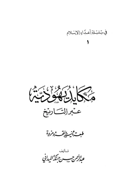 كتاب مكايد اليهود عبر التاريخ pdf