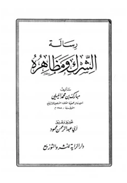 كتاب رسالة الشرك ومظاهره pdf