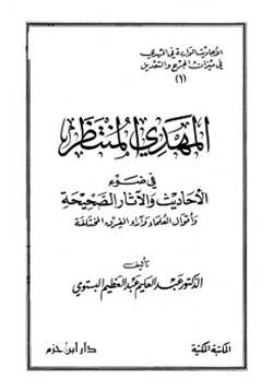 كتاب المهدي المنتظر في ضوء الأحاديث والآثار الصحيحة وأقوال العلماء وآراء الفرق المختلفة