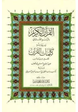 كتاب القرآن الكريم بالرسم العثماني وبهامشه كلمات القرآن تفسير وبيان مذيلا بكتاب لباب النقول في أسباب النزول pdf