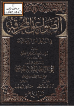الصواعق المحرقة في الرد على أهل البدع والزندقة