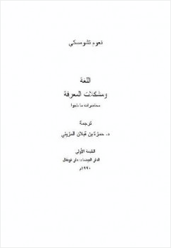 اللغة ومشكلات المعرفة محاضرات ماناجوا