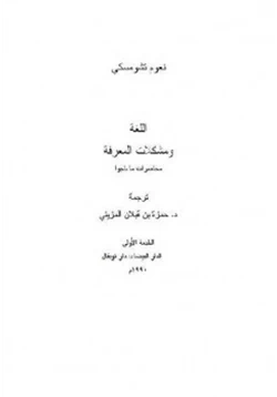 كتاب اللغة ومشكلات المعرفة محاضرات ماناجوا pdf