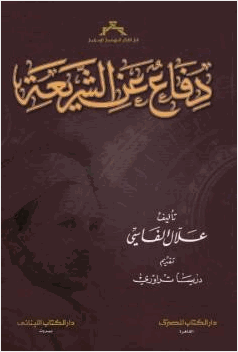 دفاع عن الشريعة