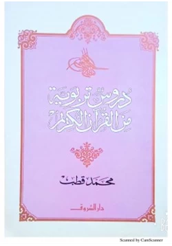 كتاب دروس تربوية من القرآن الكريم pdf