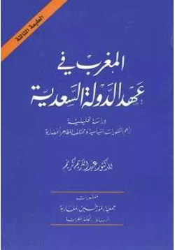 كتاب المغرب في عهد الدولة السعدية pdf