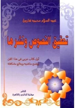 كتاب تحقيق النصوص ونشرها