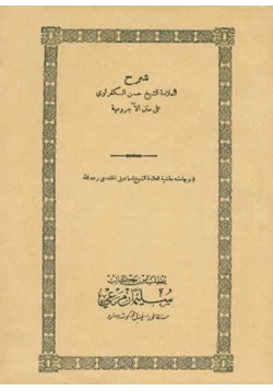 كتاب شرح حسن الكفراوي على متن الآجرومية وبهامشه حاشية