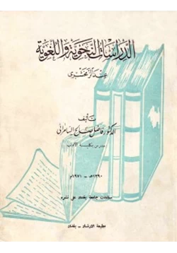 كتاب الدراسات النحوية واللغوية عند الزمخشري