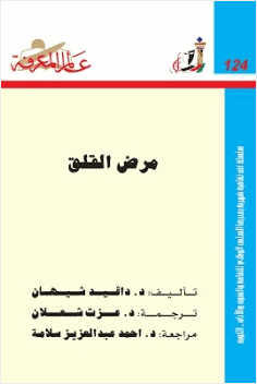 مرض القلق