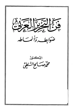 كتاب فن التحرير العربي ضوابطه وأنماطه pdf