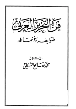 كتاب فن التحرير العربي ضوابطه وأنماطه