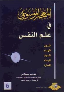 كتاب المعجم الموسوعي في علم النفس خمسة أجزاء