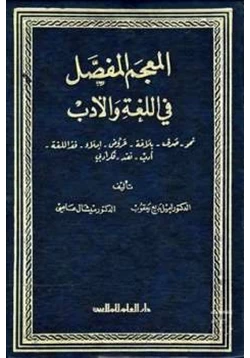 كتاب المعجم المفصل في اللغة والأدب pdf