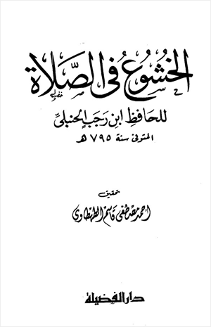 الخشوع في الصلاة