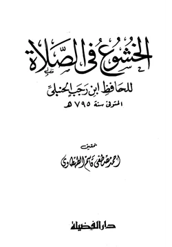 كتاب الخشوع في الصلاة pdf