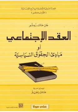 كتاب العقد الإجتماعي أو مباديء الحقوق السياسية