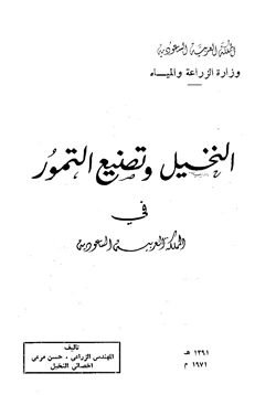 كتاب النخيل وتصنيع التمور في المملكة العربية السعودية