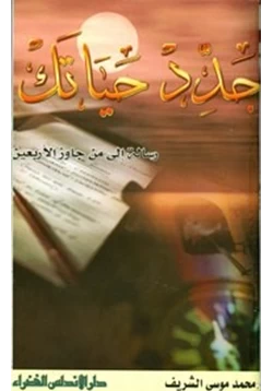 كتاب جدد حياتك رسالة إلى من جاوز سن الأربعين pdf