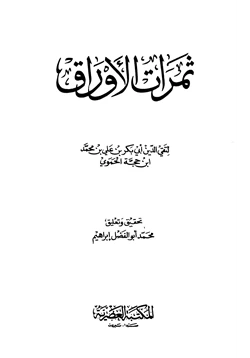 كتاب ثمرات الأوراق pdf