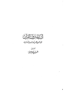 كتاب أسباب نزول القرآن الواحدي pdf