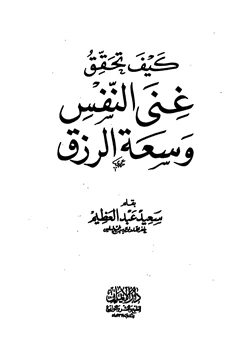 كتاب كيف تحقق غنى النفس وسعة الرزق pdf