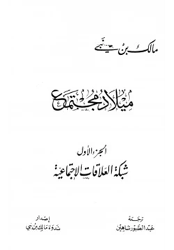 كتاب ميلاد مجتمع الجزء الأول شبكة العلاقات الإجتماعية