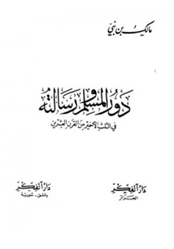 كتاب دور المسلم ورسالته في الثلث الأخير من القرن العشرين pdf