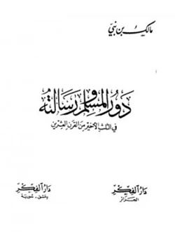 كتاب دور المسلم ورسالته في الثلث الأخير من القرن العشرين