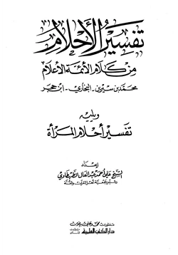 كتاب تفسير الأحلام من كلام الأئمة والأعلام ويليه تفسير أحلام المرأة pdf