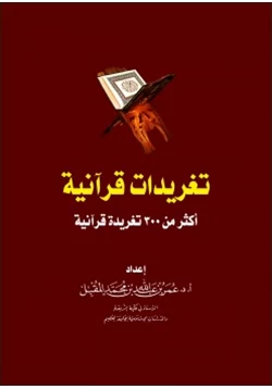 كتاب تغريدات قرآنية أكثر من 300 تغريدة قرآنية