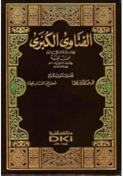 كتاب الفتاوى الكبرى pdf