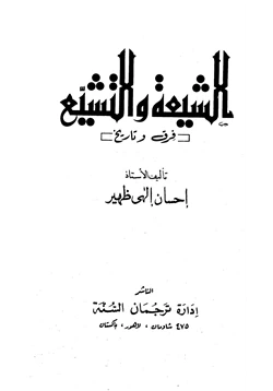 كتاب الشيعة والتشيع فرق وتاريخ
