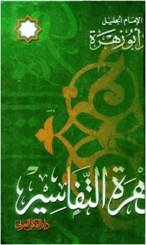 زهرة التفاسير