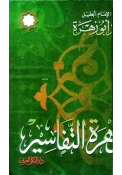 كتاب زهرة التفاسير